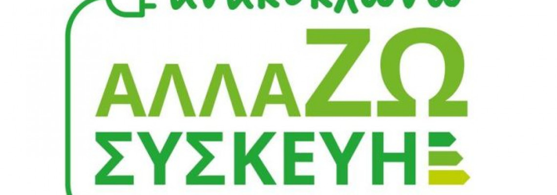 Ανακυκλώνω-Αλλάζω Συσκευή: Οδηγίες για τεχνικούς κλιματιστικών