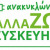 Ανακυκλώνω-Αλλάζω Συσκευή: Οδηγίες για τεχνικούς κλιματιστικών