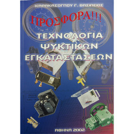 ΒΙΒΛΙΟ "ΤΕΧΝΟΛΟΓΙΑ ΨΥΚΤΙΚΩΝ ΕΓΚΑΤΑΣΤΑΣΕΩΝ" 