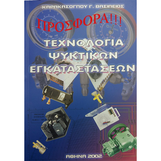 BOOK 'TECHNOLOGY OF REFRIGERATION INSTALLATIONS' "Karakasoglou B BOOK 'TECHNOLOGY OF REFRIGERATION INSTALLATIONS' "Karakasoglou B